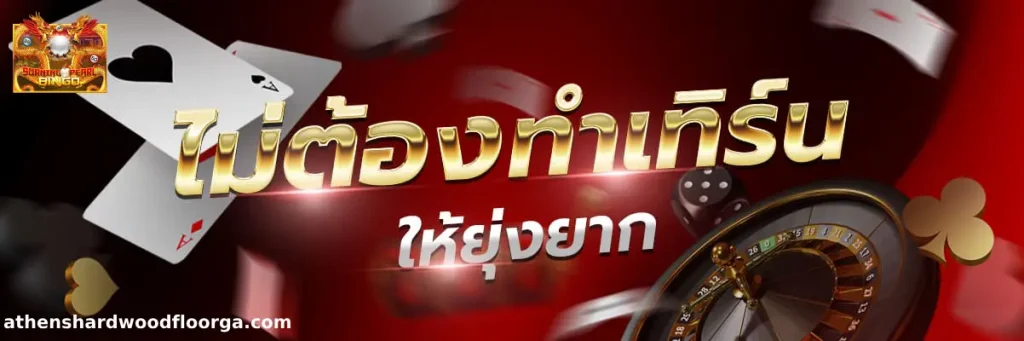 bingo ระบบออโต้ ฝากถอนรวดเร็ว